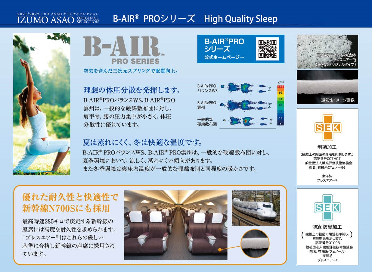 B-AIR®PROシリーズ | 浅尾繊維工業株式会社 | 寝具・布団 OEM 小ロットから対応