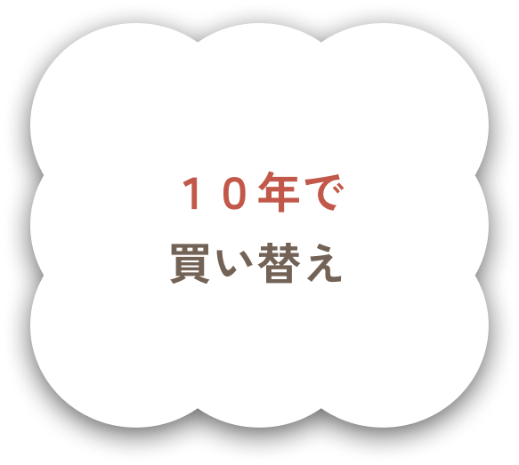 10年で買い替え