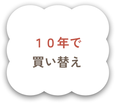 10年で買い替え