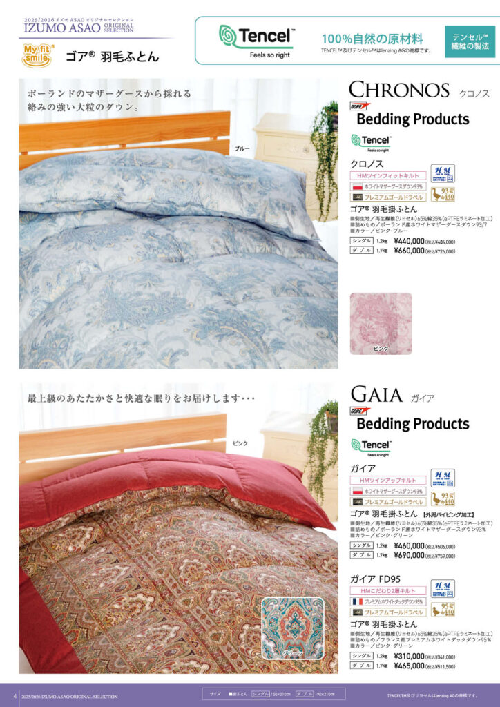 ASAOのゴア®羽毛ふとん | 浅尾繊維工業株式会社 | 寝具・布団 OEM 小 
