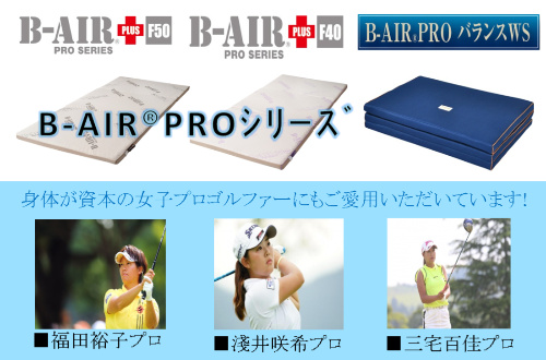 B-AIR®PROシリーズ | 浅尾繊維工業株式会社 | 寝具・布団 OEM 小ロット 
