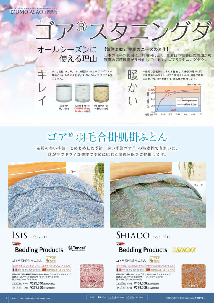 ASAOのゴア®羽毛ふとん | 浅尾繊維工業株式会社 | 寝具・布団 OEM 小 