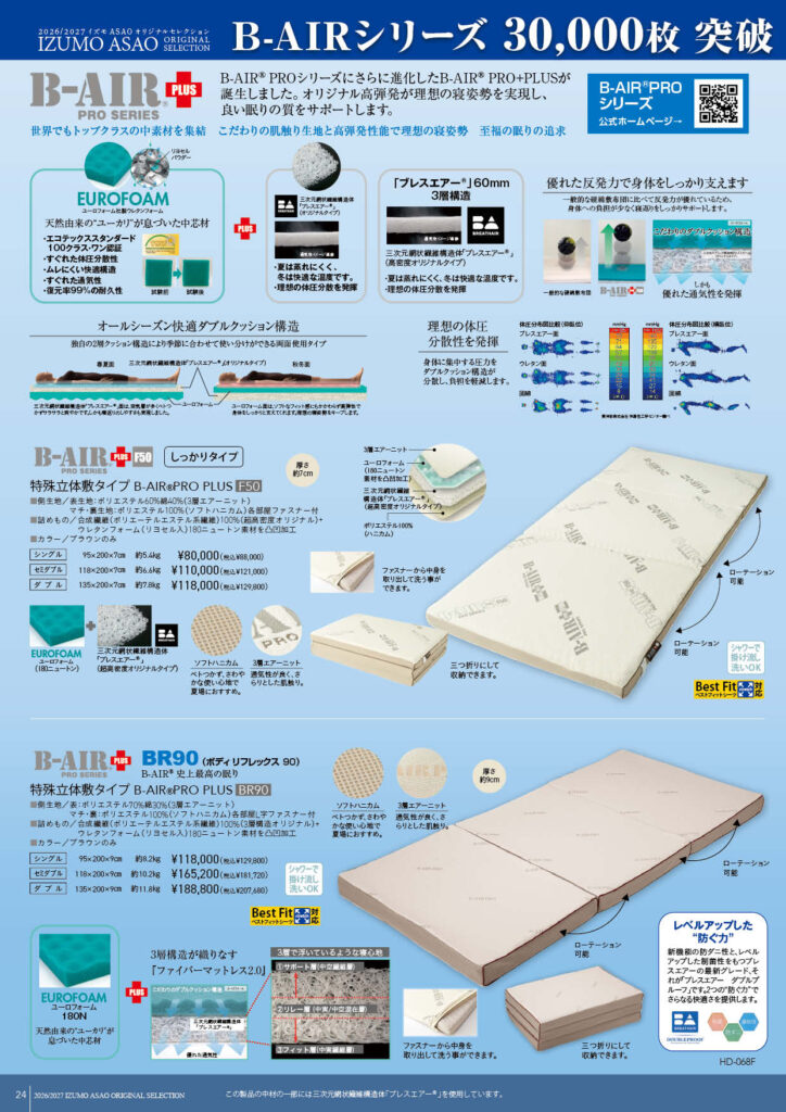 B-AIR®PROシリーズ | 浅尾繊維工業株式会社 | 寝具・布団 OEM 小ロット