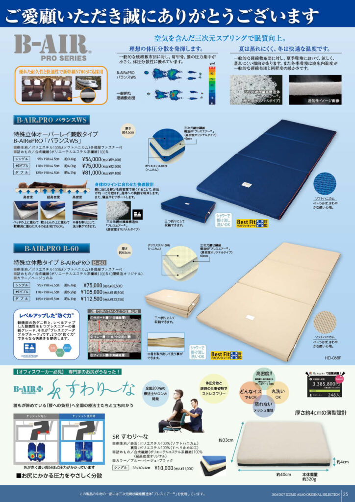 B-AIR®PROシリーズ | 浅尾繊維工業株式会社 | 寝具・布団 OEM 小ロット