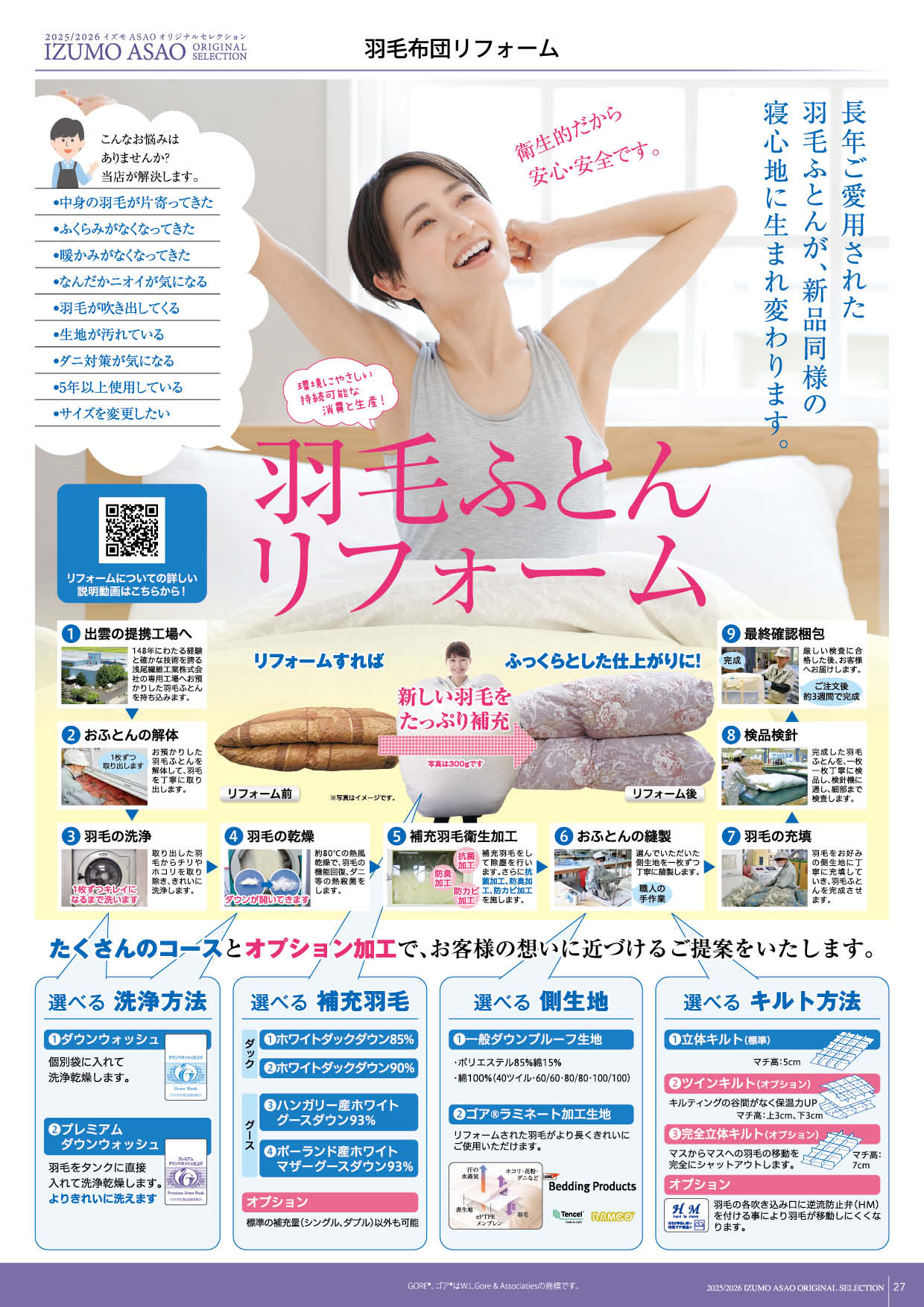 羽毛ふとんリフォーム | 浅尾繊維工業株式会社 | 寝具・布団 OEM 小 