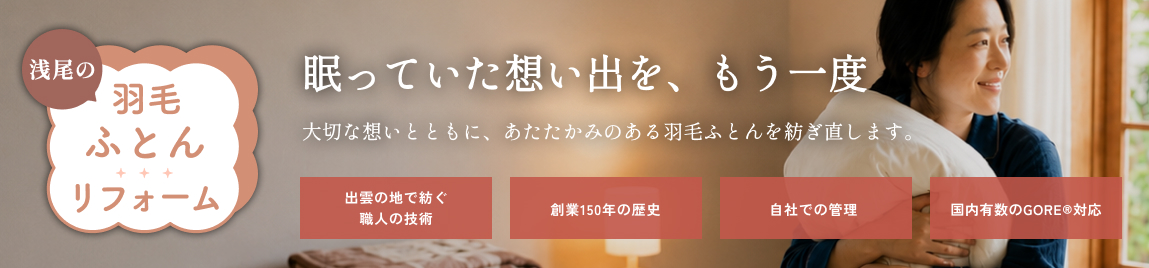 羽毛ふとんリフォーム