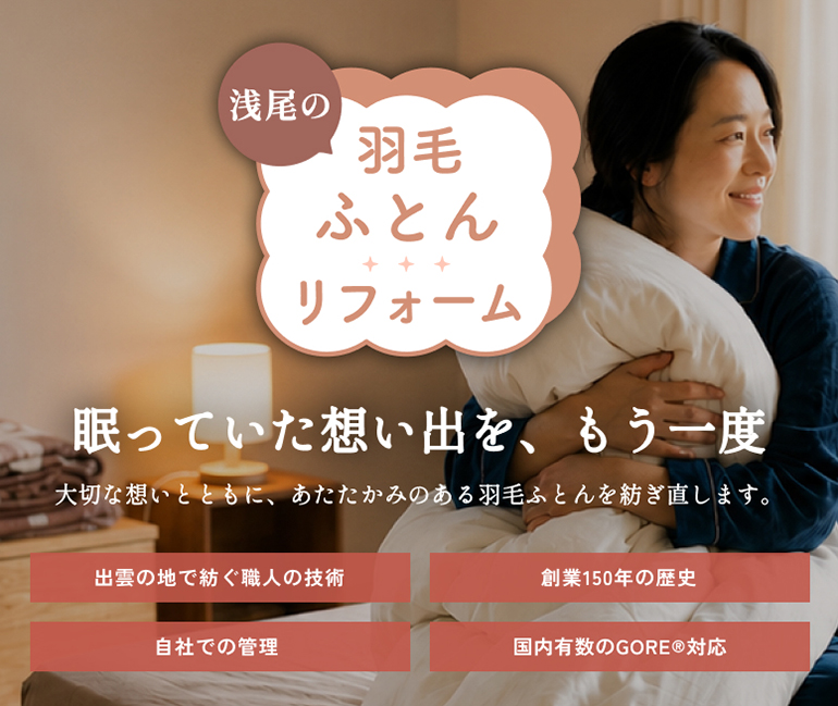 羽毛ふとんリフォーム | 浅尾繊維工業株式会社 | 寝具・布団 OEM 小